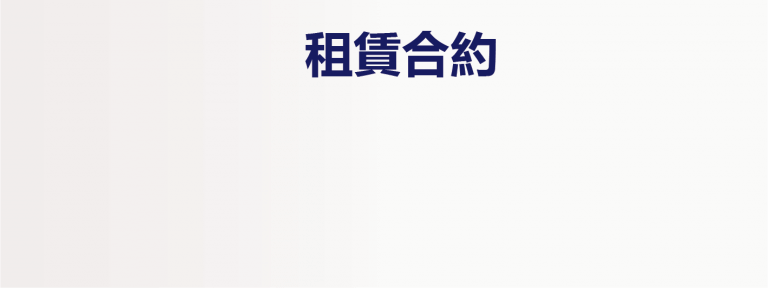 租賃合約