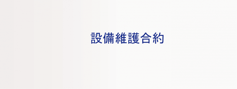 設備維護合約