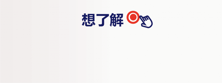 想了解