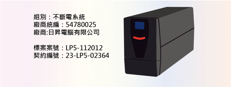 LP5111022_不斷電系統