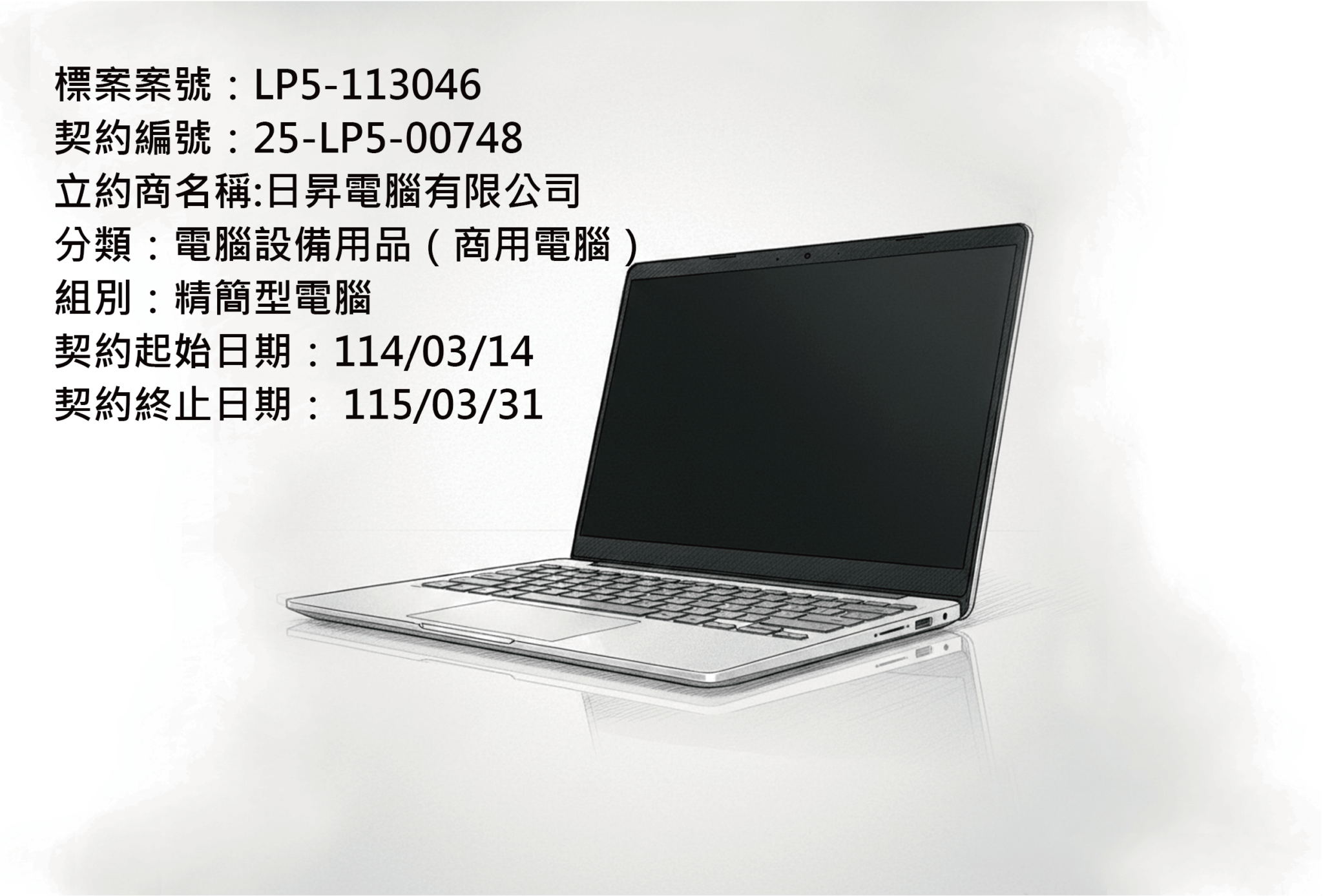 LP5-113046 精簡型電腦 - 日昇電腦有限公司