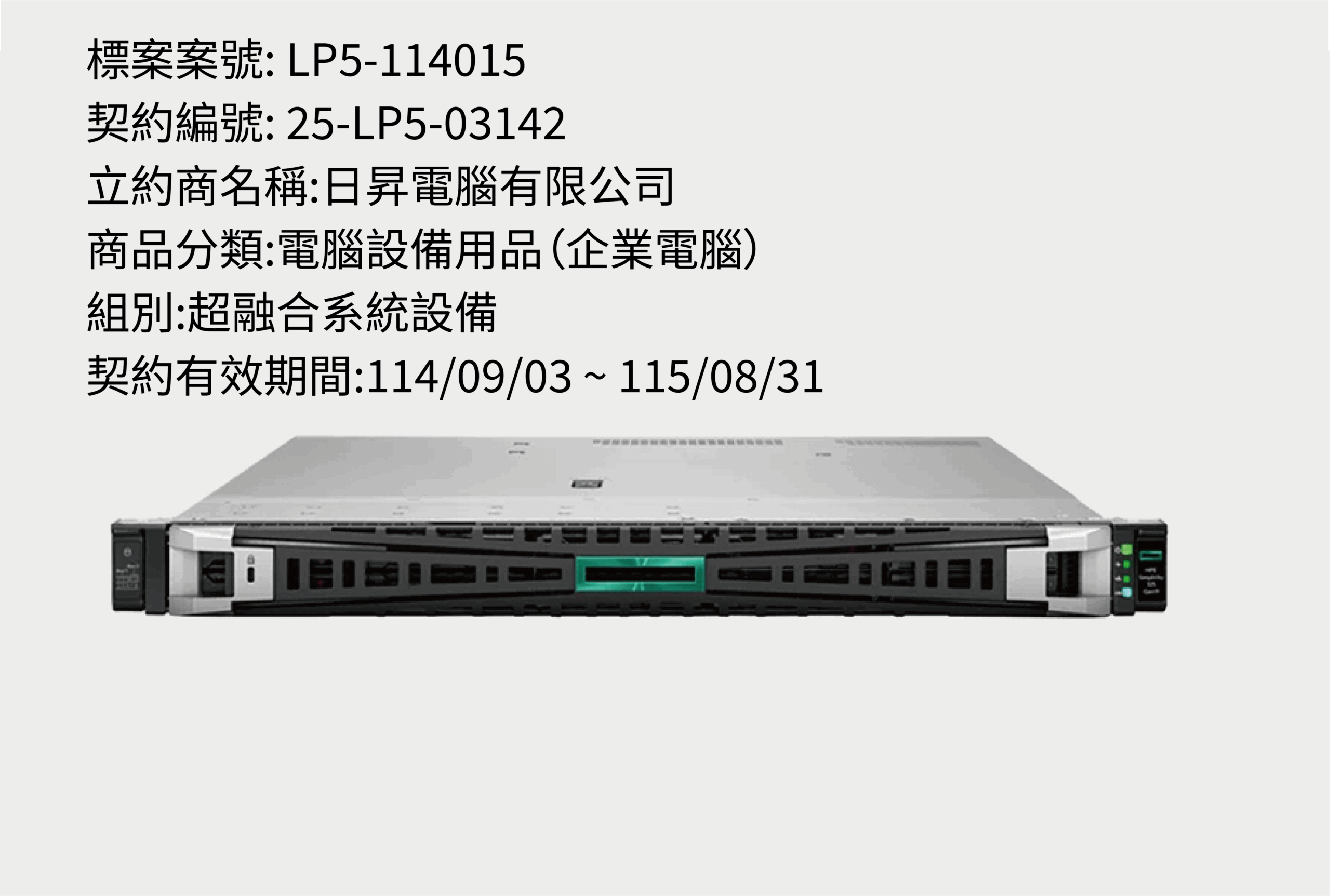 LP5-114015超融合系統設備