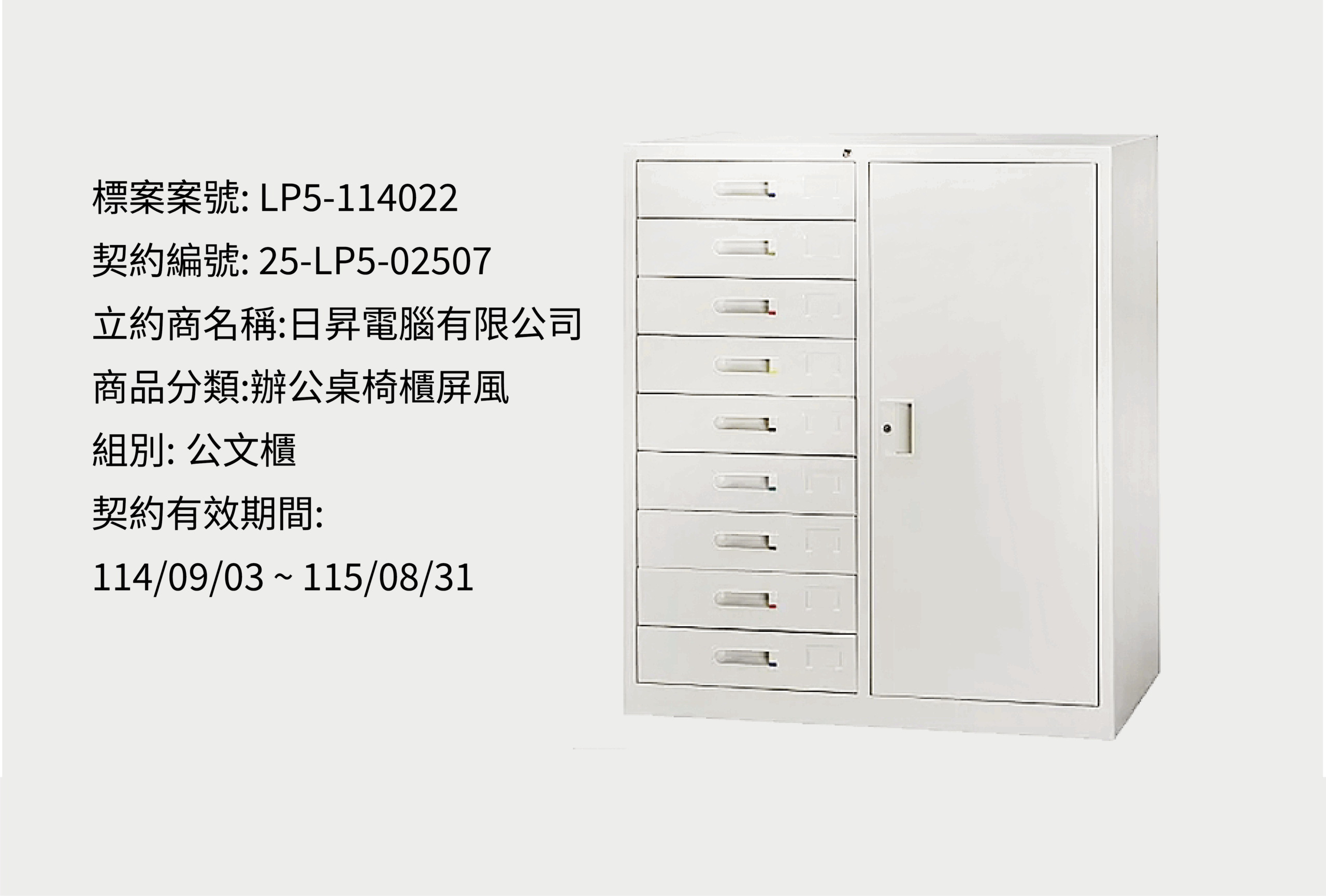 LP5-114022公文櫃