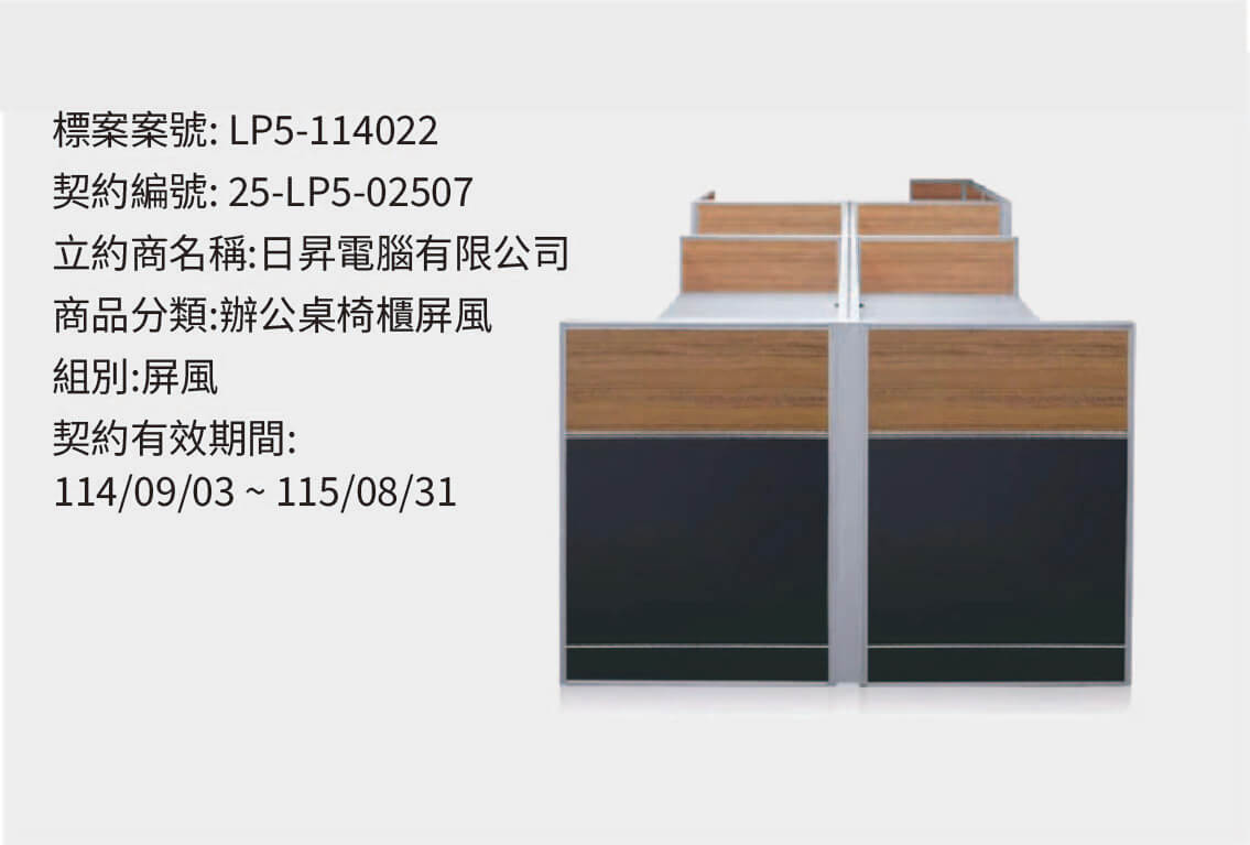 LP5-114022屏風