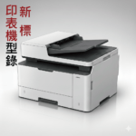 印表機型錄