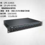 鍵盤、影像、滑鼠(KVM)電腦切換器