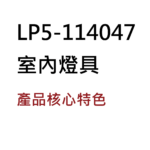 LP5-114047 室內燈具 產品特色