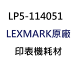 LEXMARK原廠2