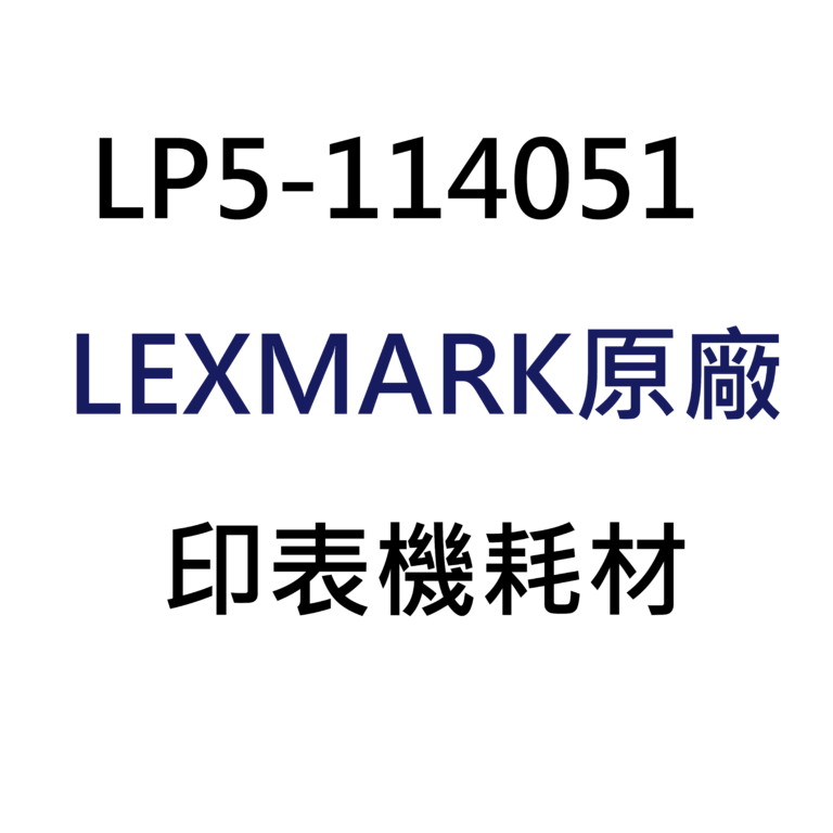 LEXMARK原廠2