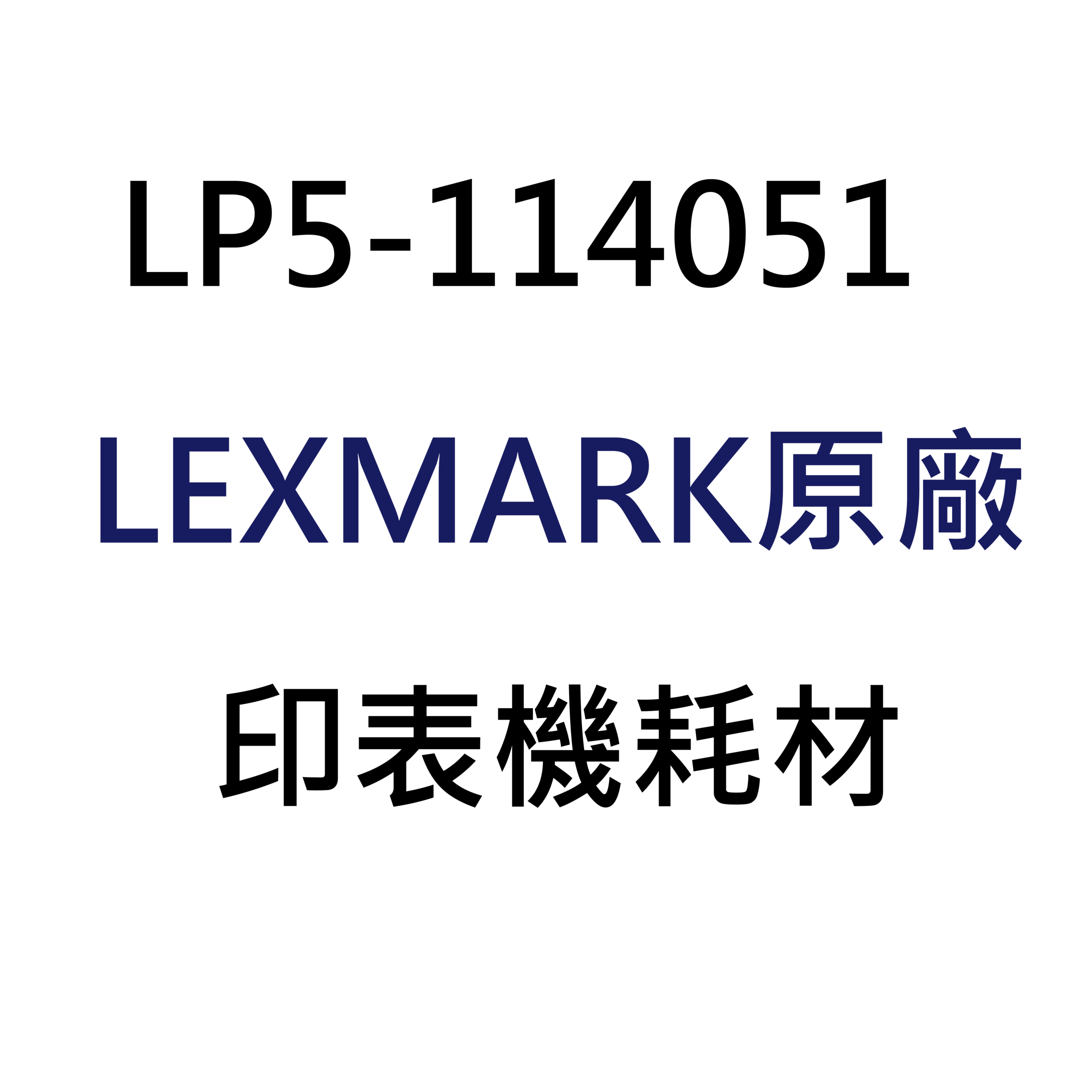 LEXMARK原廠2